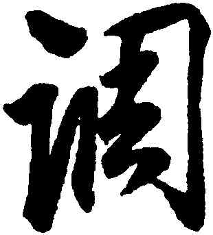 調,蔡京,書法字典